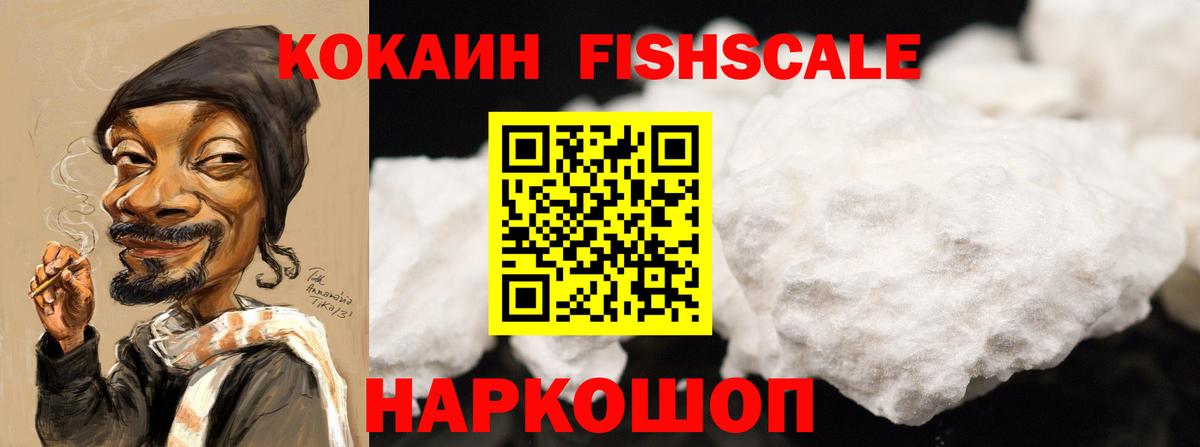 Кокаин  Cocaine FishScale  Вход с VPN  Миасс 