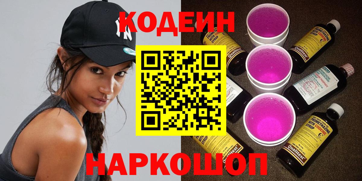 Codein напиток Lean (лин) Миасс